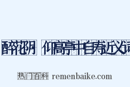 醉花阴·仰高亭中自寿近义词是什么意思的图片